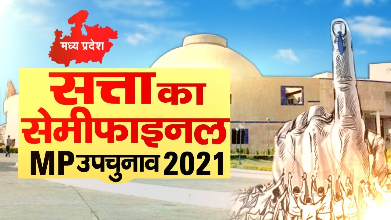 Madhya Pradesh By Election 2021 | MP By-Election Voting- Khandwa, Prithvipur, Jobat, Raigaon