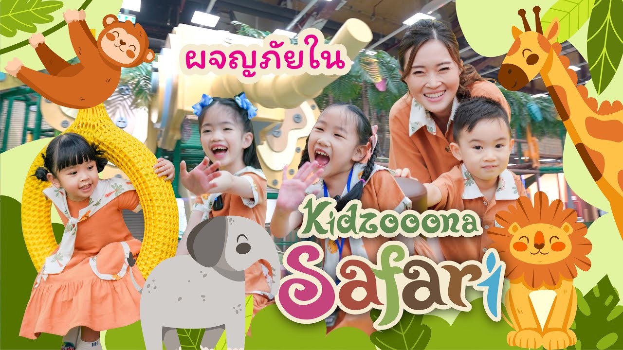 ผจญภัยใน Kidzooona Safari @ Central ปิ่นเกล้า