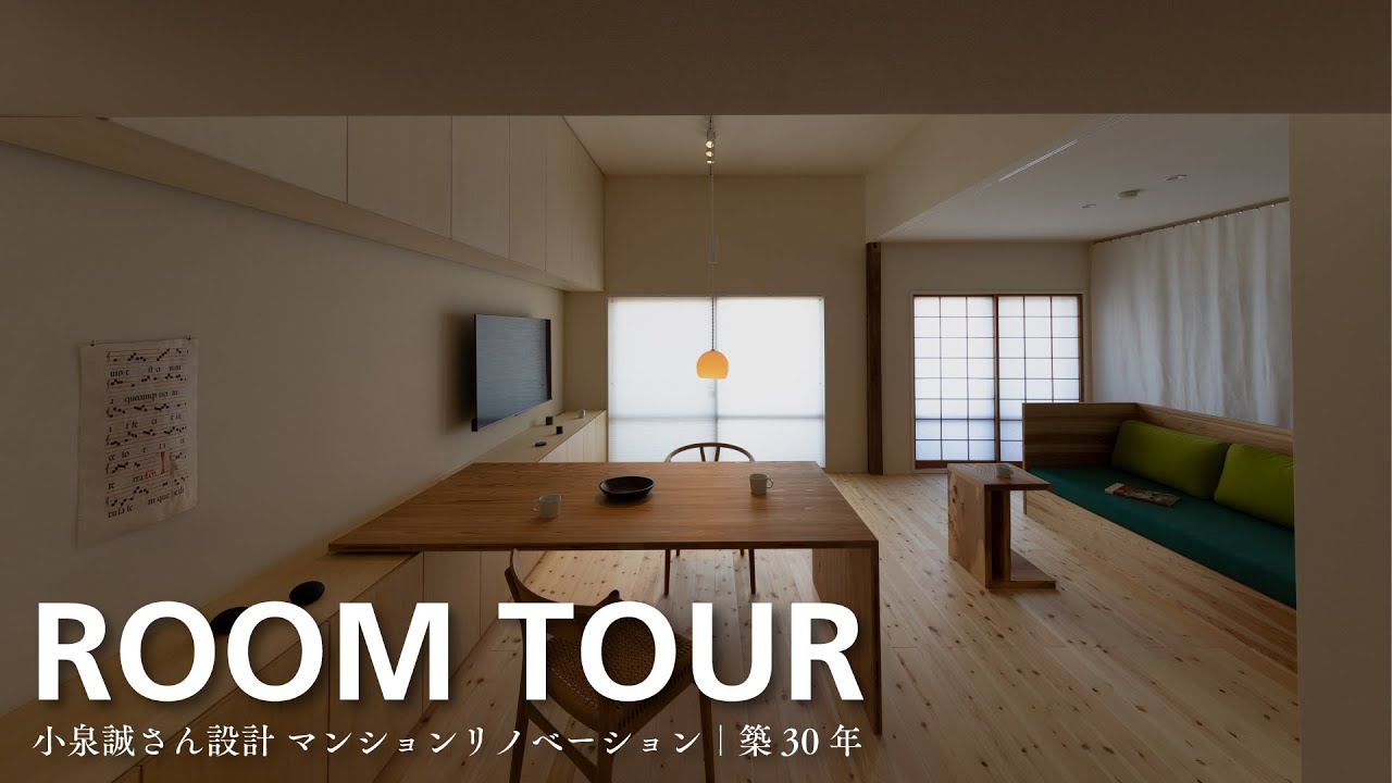 【ルームツアー】小泉誠さん設計のマンションリノベーション（築30年・古材活用・大工の手）