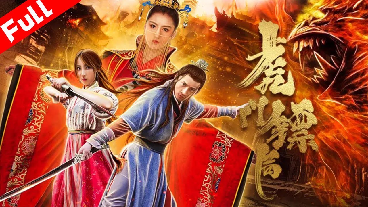 最新武俠動作電影《虎門鏢局》一代忠臣被滿門抄斬，虎門鏢局誅殺奸賊，為民除害！｜ 國語高清1080P