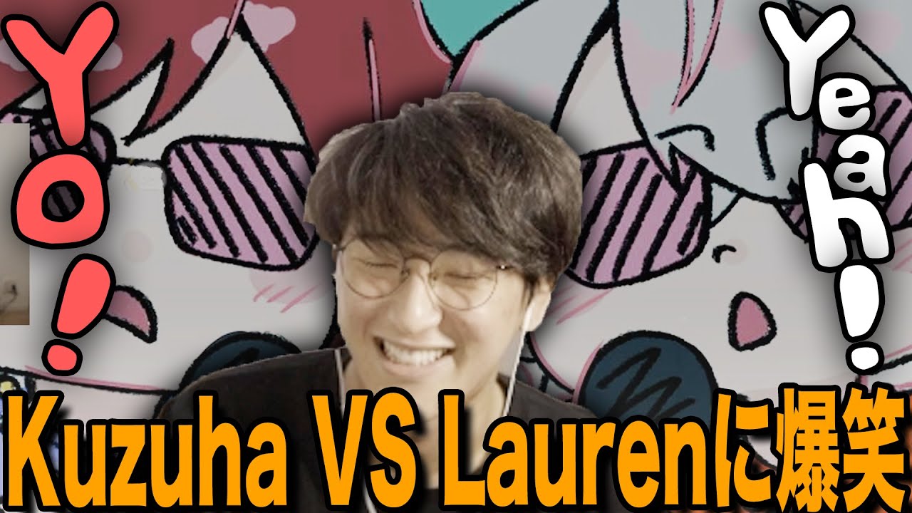 【じゃすと見る】YouTubeのオススメに流れてきたKuzuha VS Laurenを見る【じゃすぱー切り抜き】