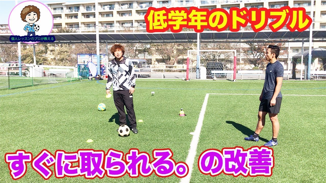 低学年のドリブルすぐに取られる。の改善　#サッカー自主練　#サッカー親子練習　#サッカー上手くなる #サッカー上達方法