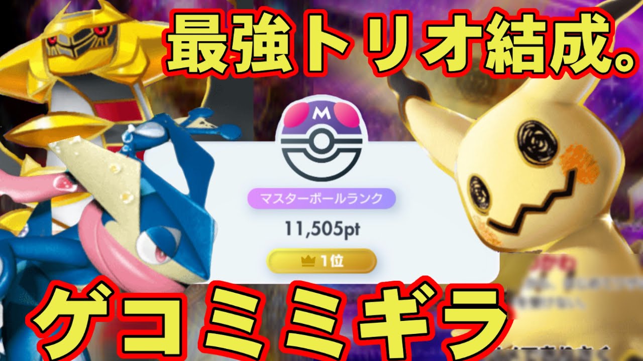 【ポケポケ】海外大会ベスト4！ミミッキュ採用型ギラティナゲッコウガ徹底解説！！【夢幻パレード】
