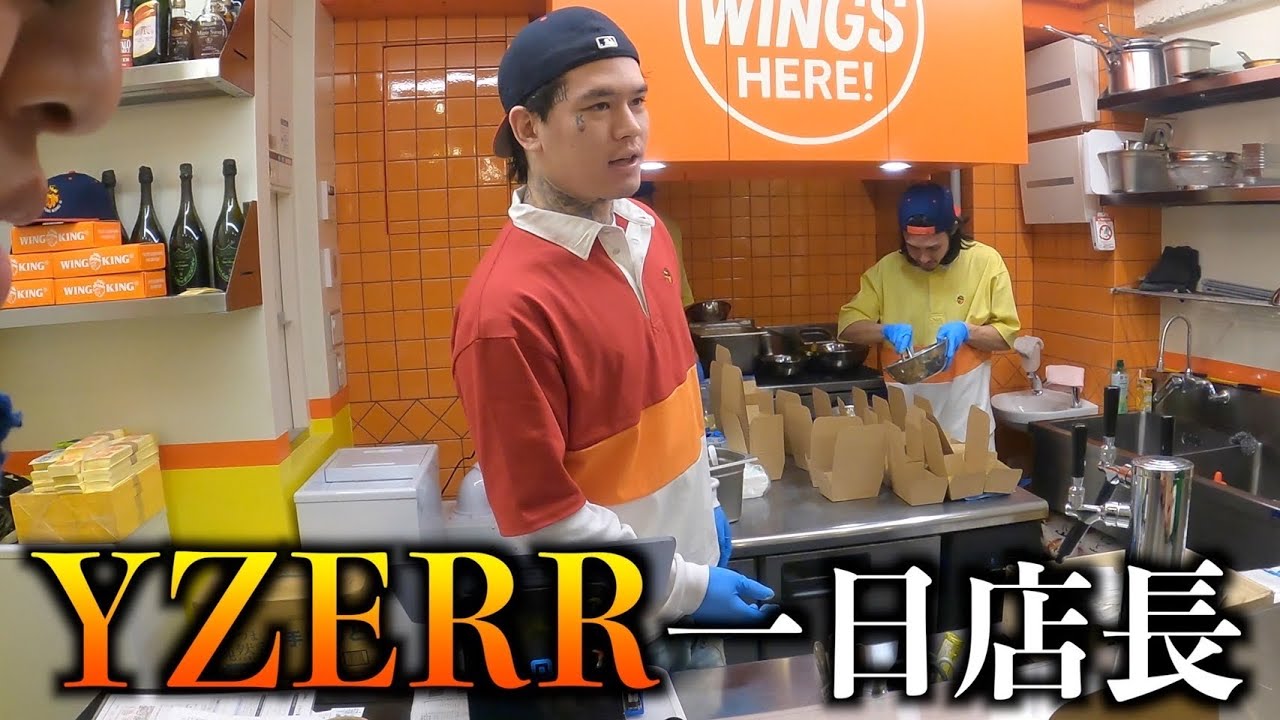 YZERRが一日店長！？自身がプロデュースする店【WING KING】に潜入してきた！！