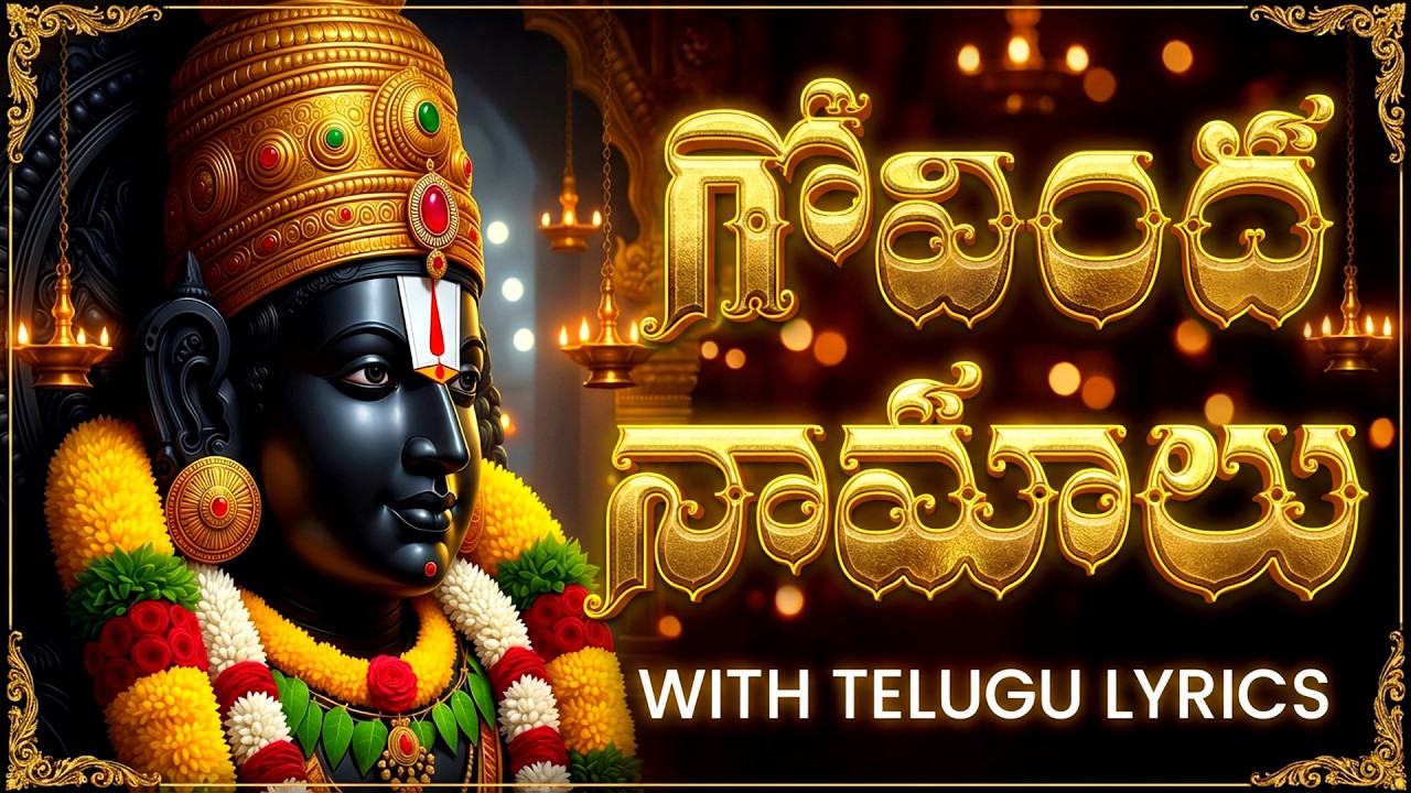 గోవింద నామాలు | Powerful Chanting Of Venkateswara | Govinda Namalu Full With Telugu Lyrics