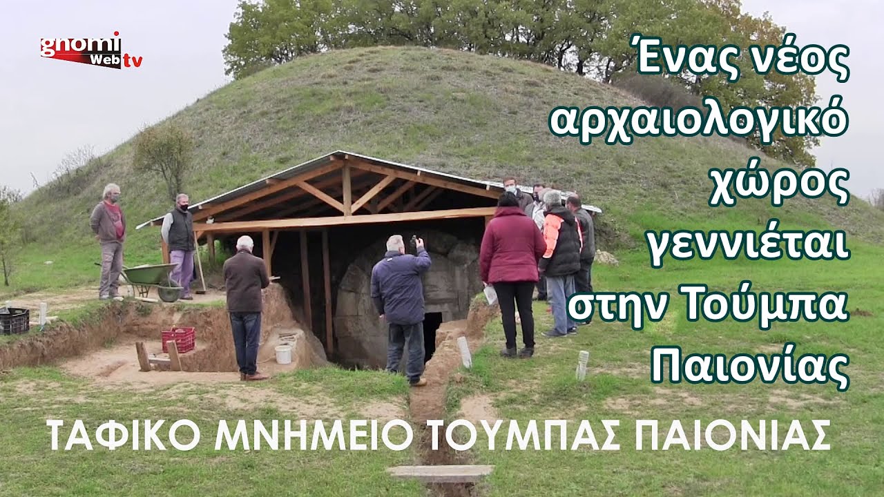 Ένας νέος αρχαιολογικός χώρος γεννιέται στην Τούμπα Παιονίας