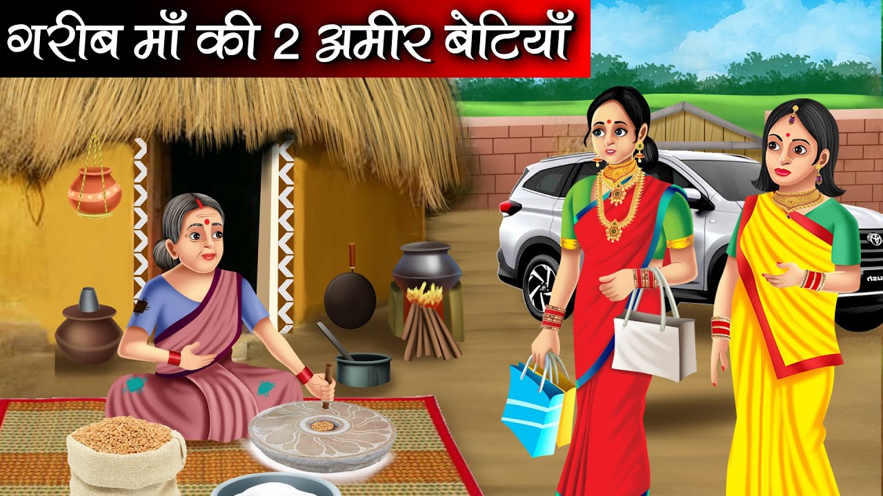 गरीब माँ की दो अमीर बेटियाँ | Garib Maa Ki Doo Amir Betiya | Hindi kahaniya | moral stories