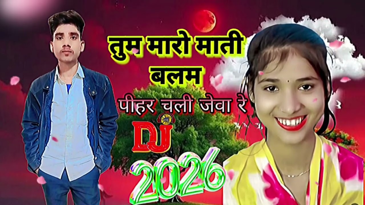 #तुम मारो माती पीहर चली जेवा रे #song #डीजे#hindisong #वीडियो#sad #संजय कुमार ❤️💯🫵👿🌿#फतेहपुर up 71#