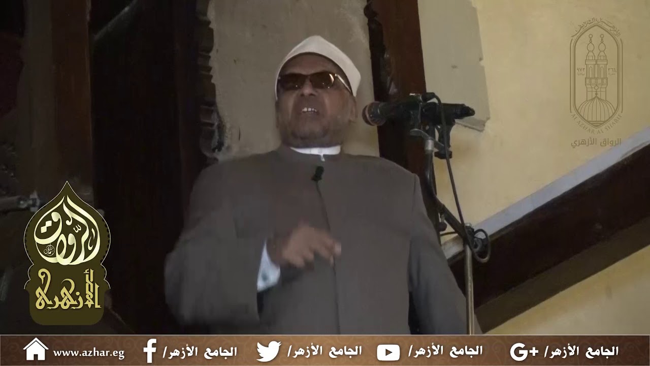 خطبة الجمعة من الجامع الأزهر الشريف للدكتور/عبدالفتاح العواري