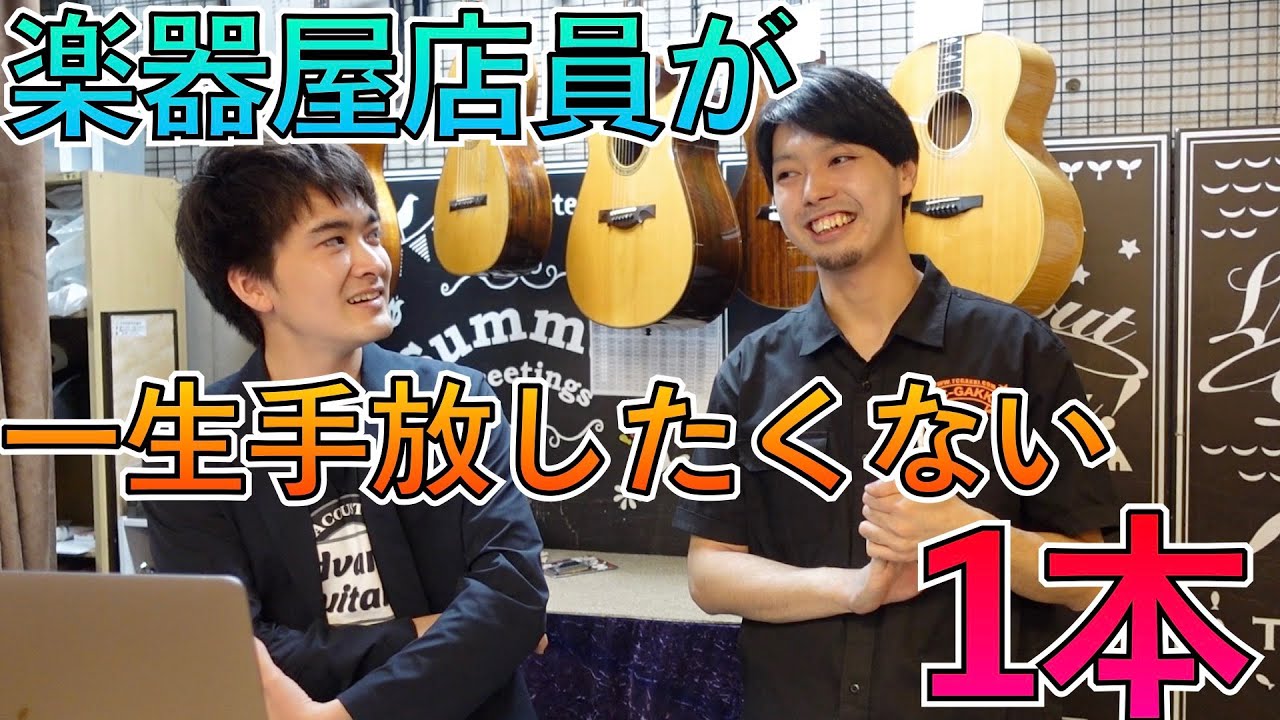ギターを多数持っている楽器屋店員の、最も大切な1本とは？