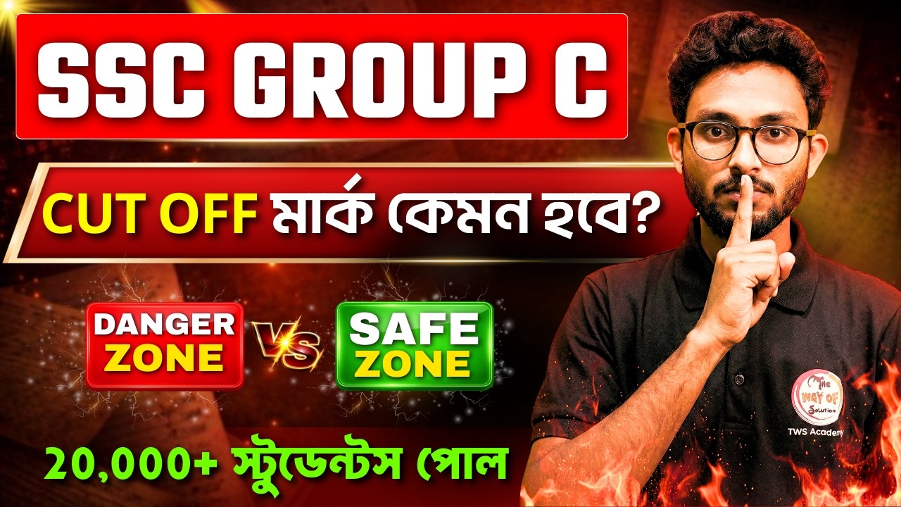 WB SSC Group C Cut Off 2026 | গ্রুপ সি পরীক্ষার কাট অফ কেমন যাবে? TWS Academy