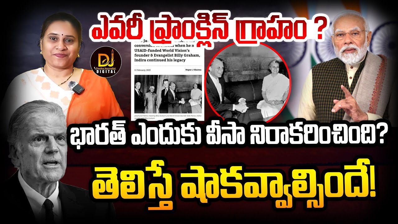 ఎవరీ ఫ్రాంక్లిన్ గ్రాహం? భారత్ వీసా ఎందుకివ్వలేదు? | | Devika Journalist | | DJ | |
