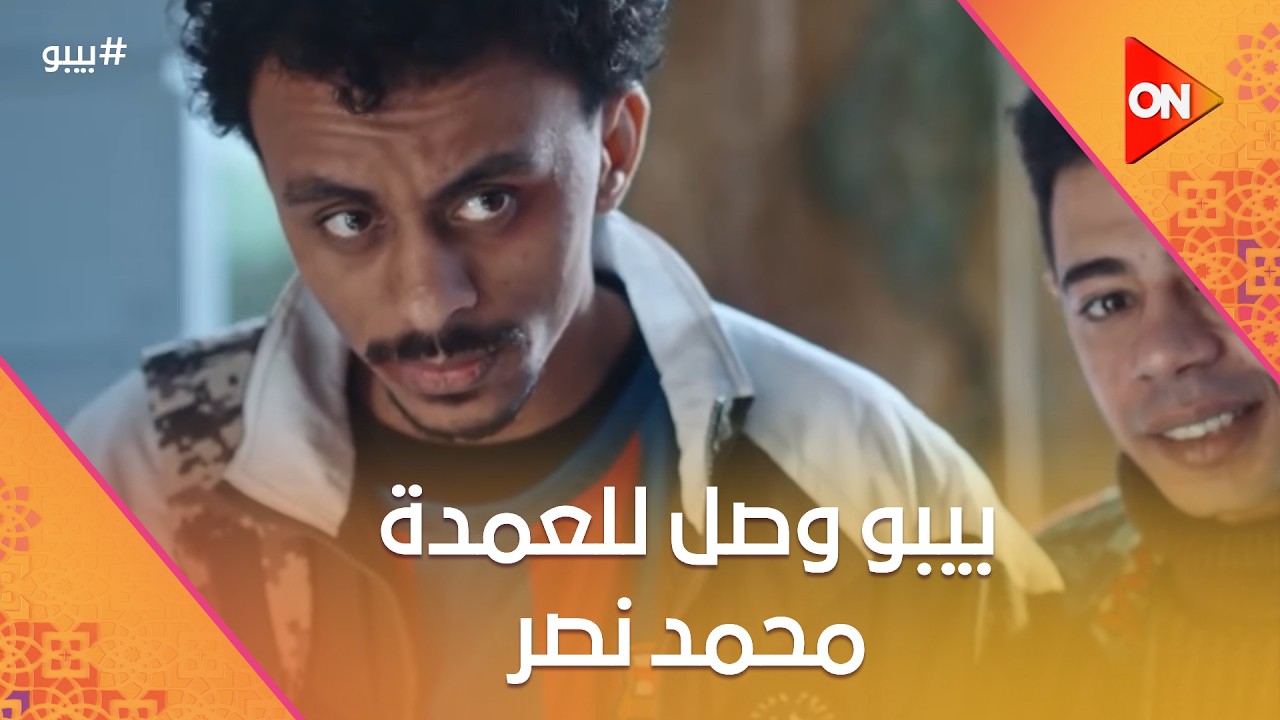 بيبو وصل للعمدة محمد نصر... وأنعام عايزة تعرف أصلهم #بيبو