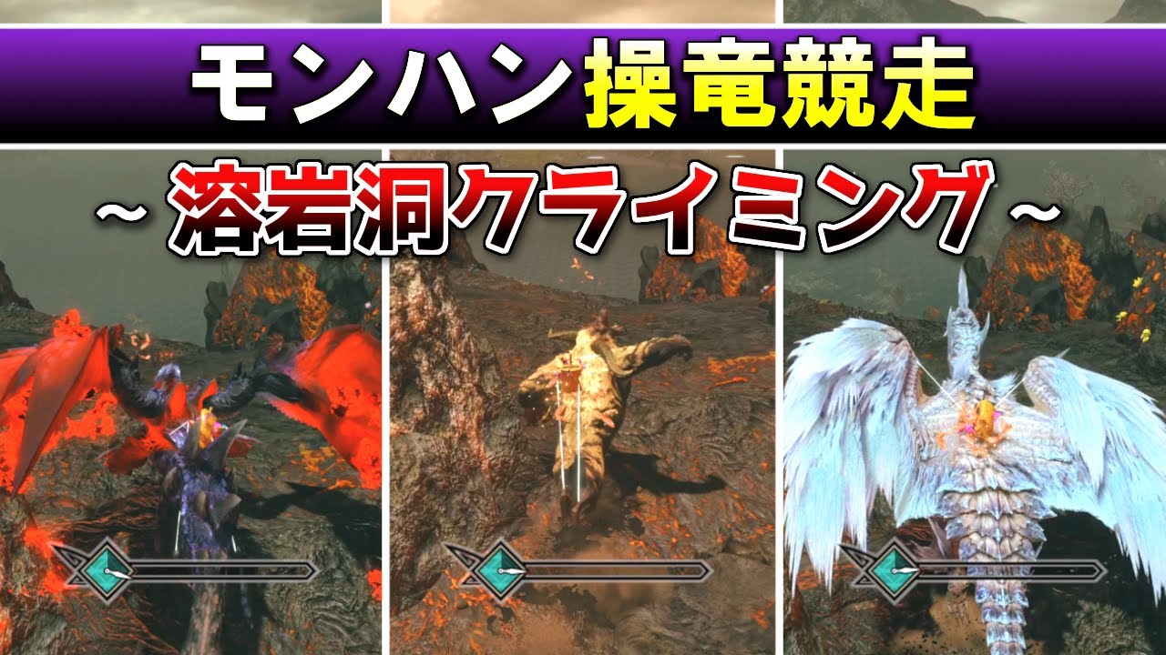 【操竜競走】溶岩洞のモンスター9体でクライミング競走してみた【サンブレイク】