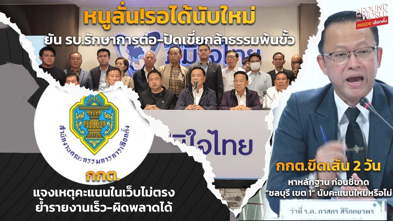 กกต.ขีดเส้น 2 วัน หาหลักฐาน ก่อนชี้ขาด “ชลบุรี เขต 1”-หนูลั่น!รอได้นับใหม่ ยัน รบ.รักษาการต่อ