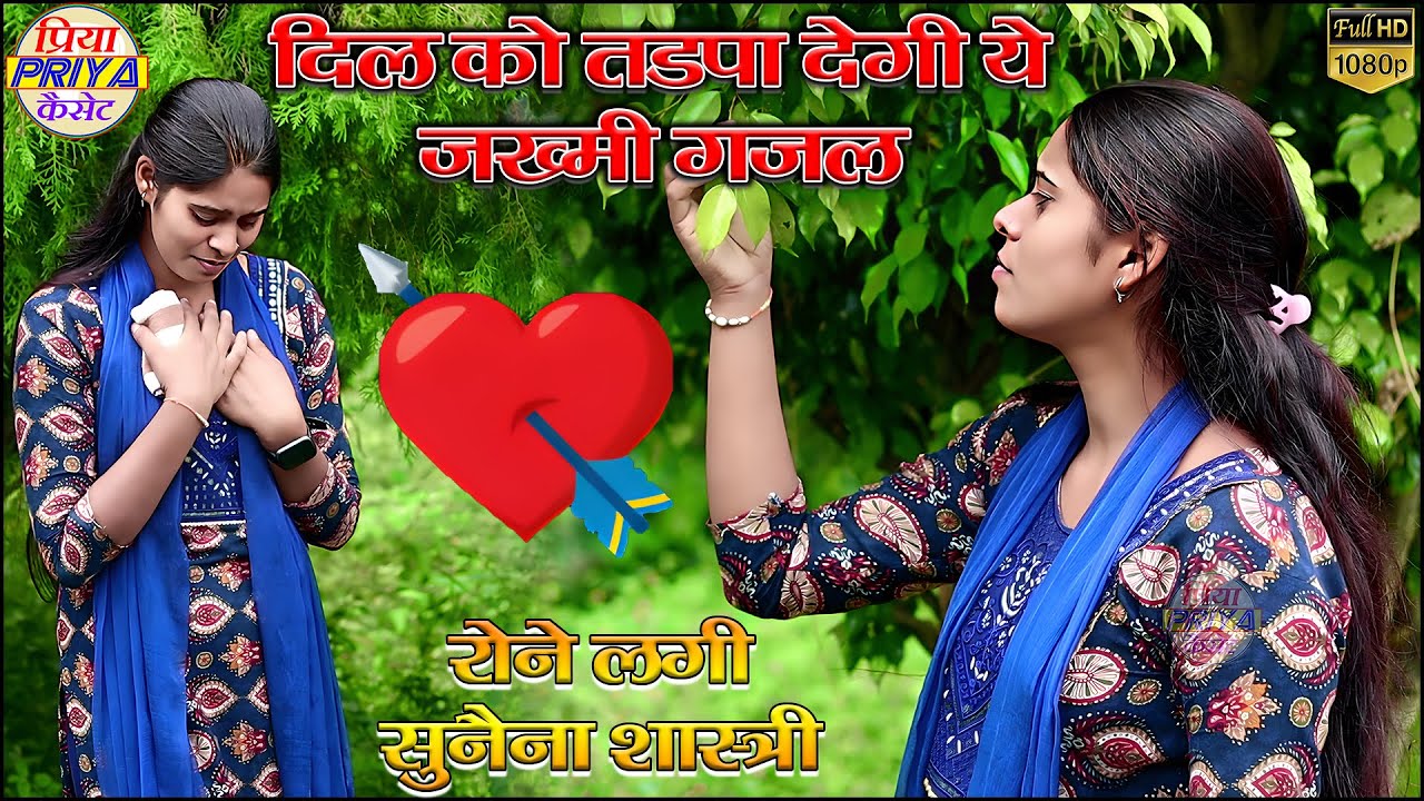 रो रोकर गाई दर्द भरी गजल पहली बार ॥ स्वर - सुनैना शास्त्री || Singer - Sunaina Shastri - 7459906618