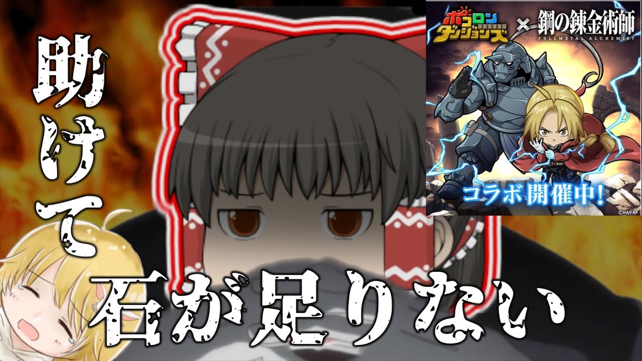 鋼の錬金術師コラボガチャ【ポコダン】