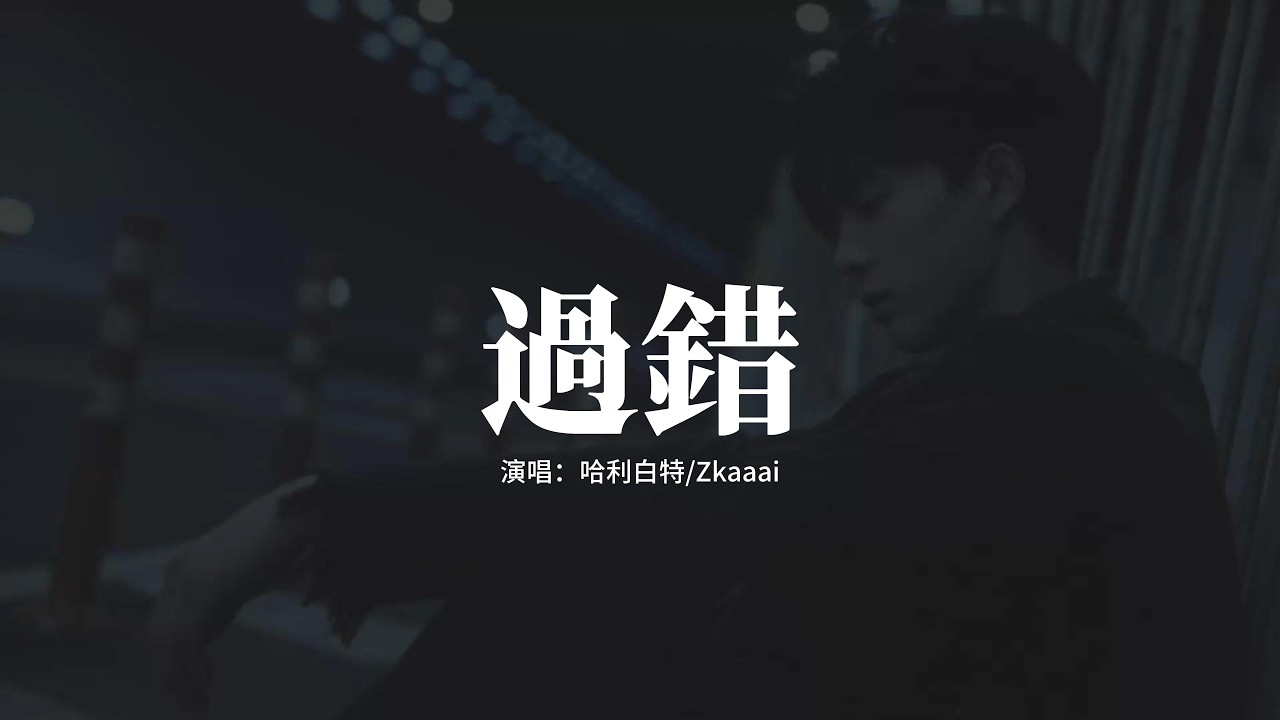 哈利白特/Zkaaai - 過錯『不要懷疑我的失落，想你呢，心痛著也害怕錯過，你說我脆弱。』【動態歌詞MV】
