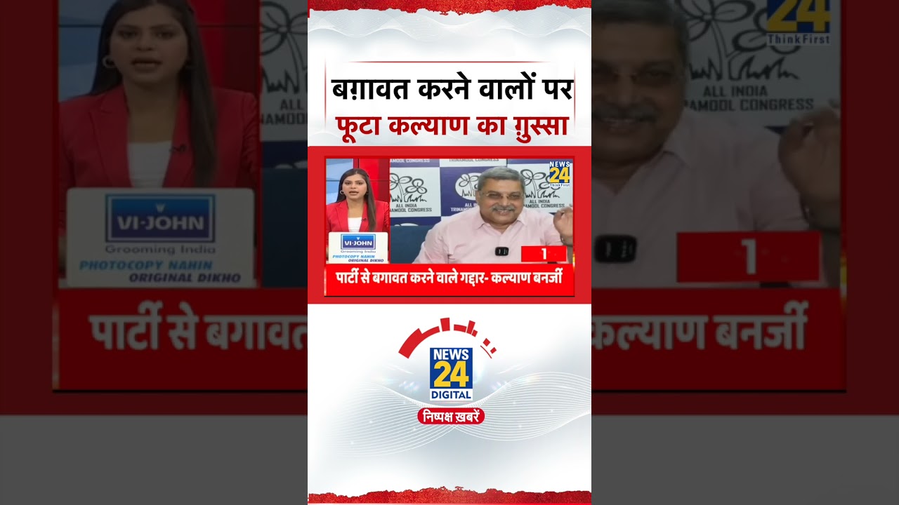 Bengal Politics LIVE Updates : Kalyan Banerjee का फूटा गुस्सा बोले - 