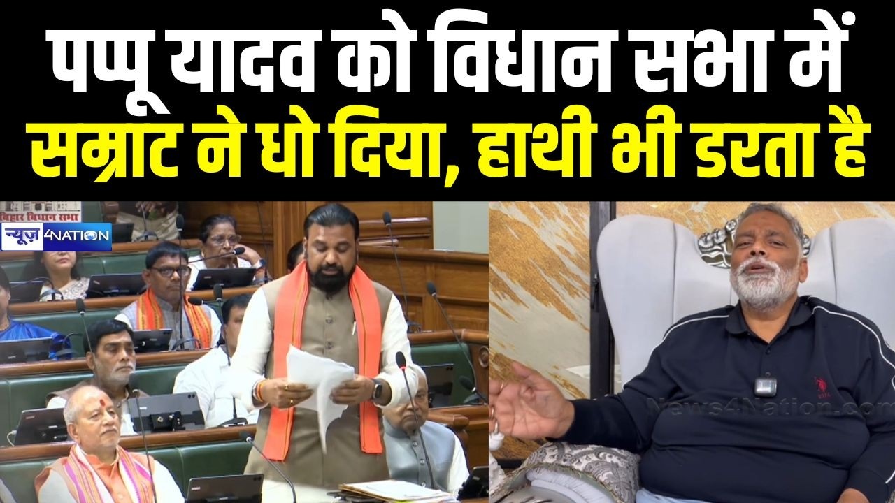 Pappu Yadav को विधान सभा में Samrat Choudhary ने धो दिया, हाथी भी डरता है | Bihar News | News4Nation