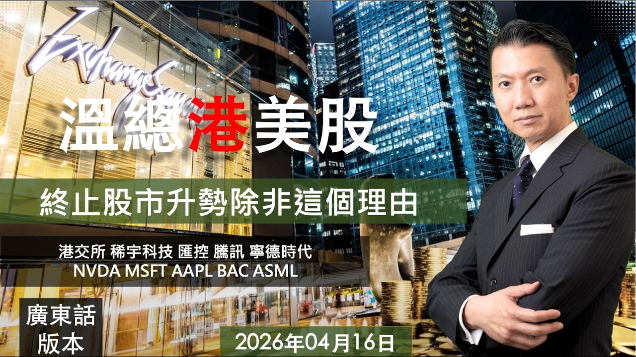 溫總港美股  I  20260416  I  終止股市升勢除非這個理由