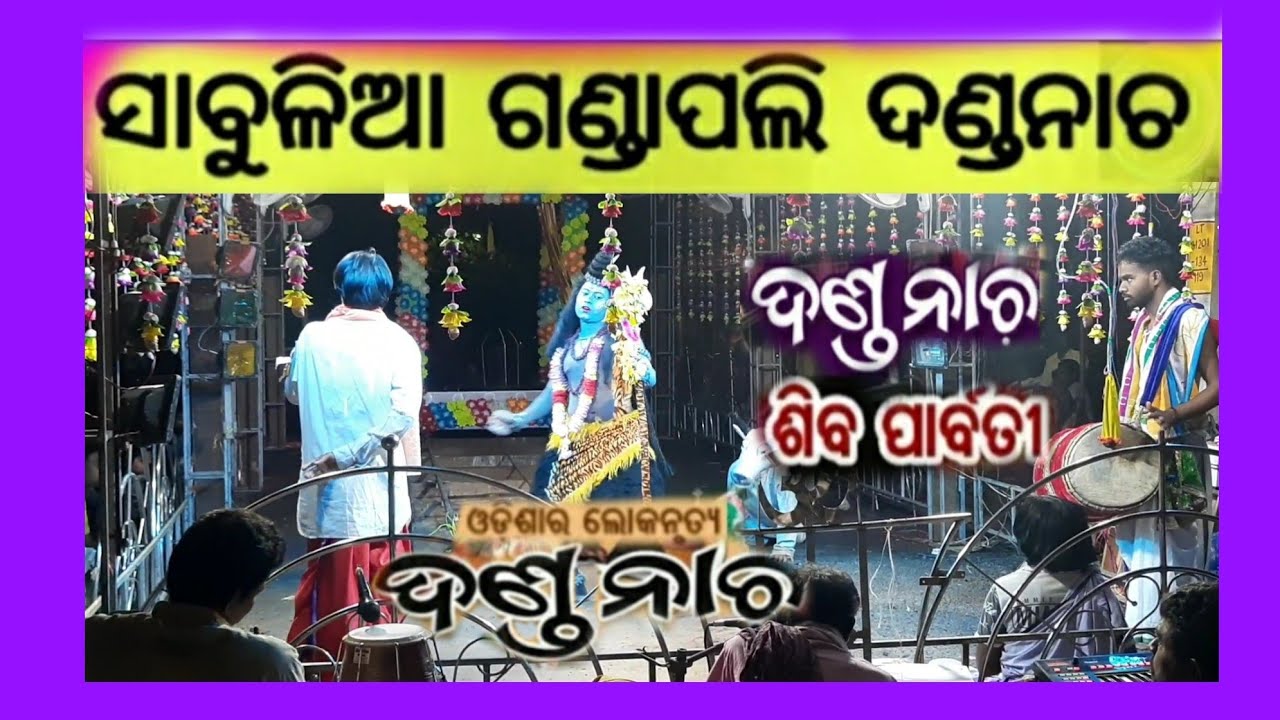 sabulia gandapali danda shiva parvati Full HD video  #dandanachaganjam #shivaparvati