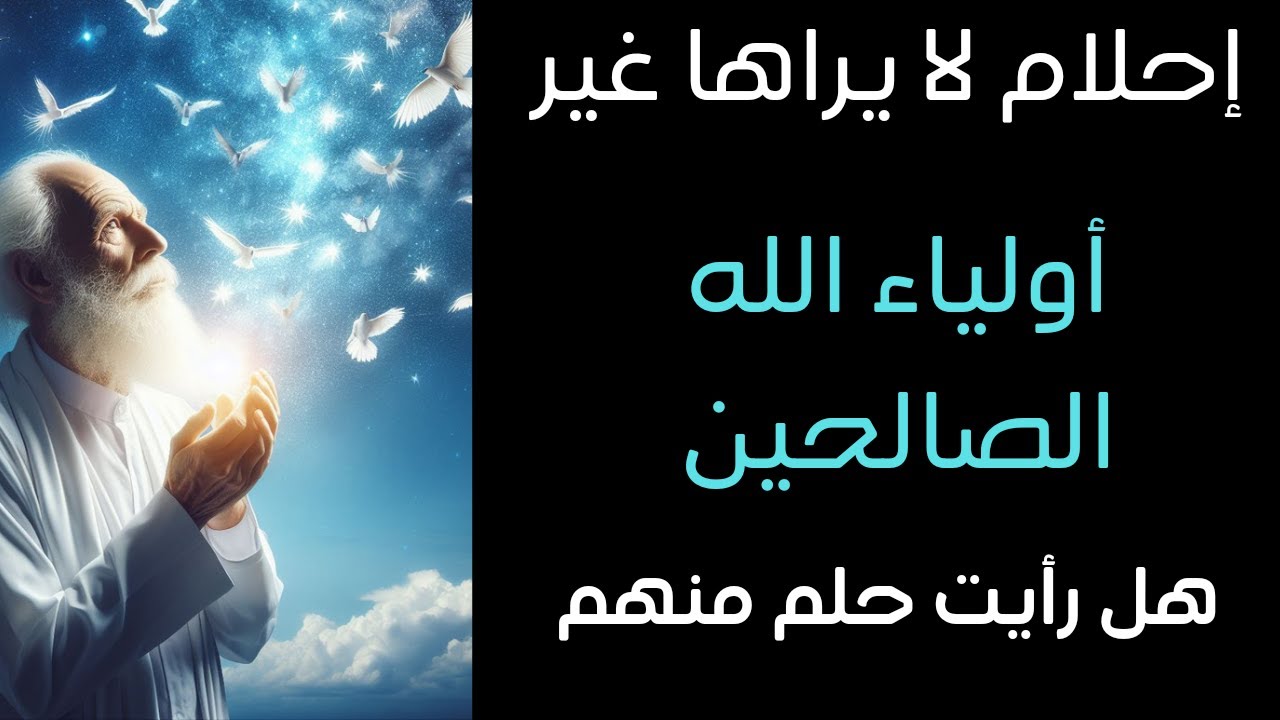 رؤيه تدل على أنك من أولياء الله الصالحين و المختارين من الله