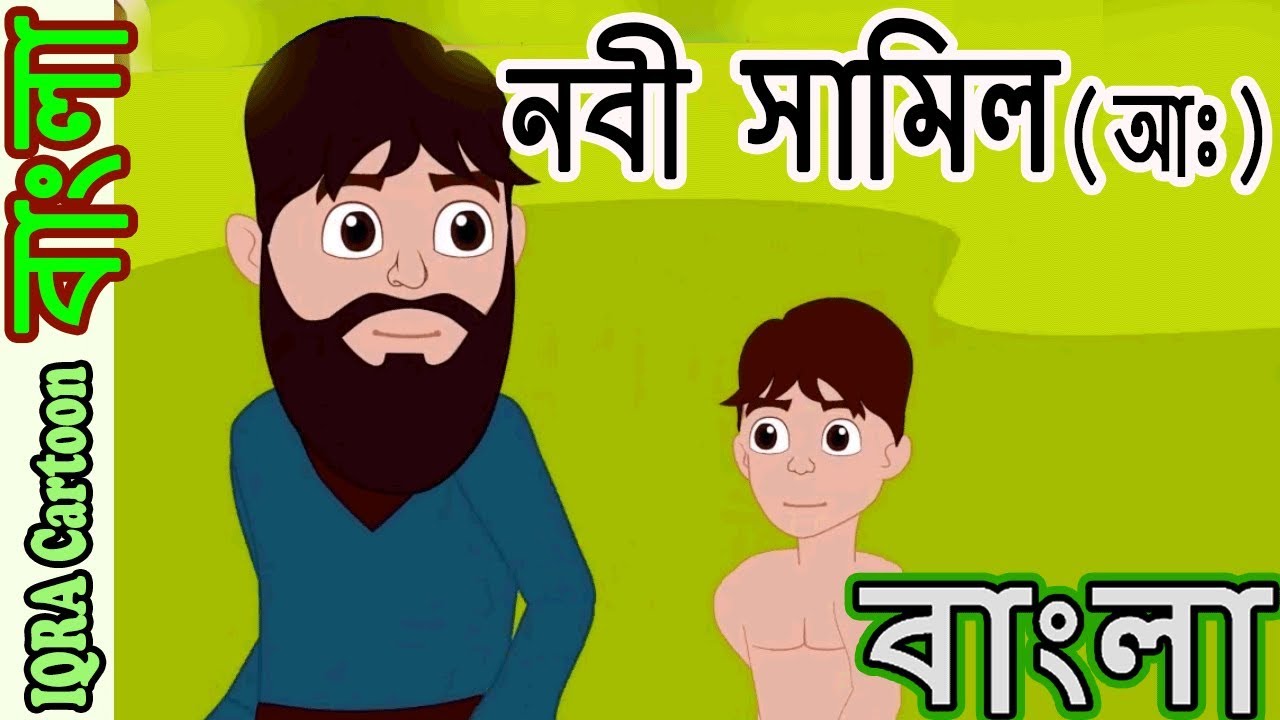 হযরত সামিল আঃ নবীদের জীবনী - নবীদের কাহিনী - ইসলামিক কার্টুন || Prophet stories Bangla ।। পর্ব ১৮