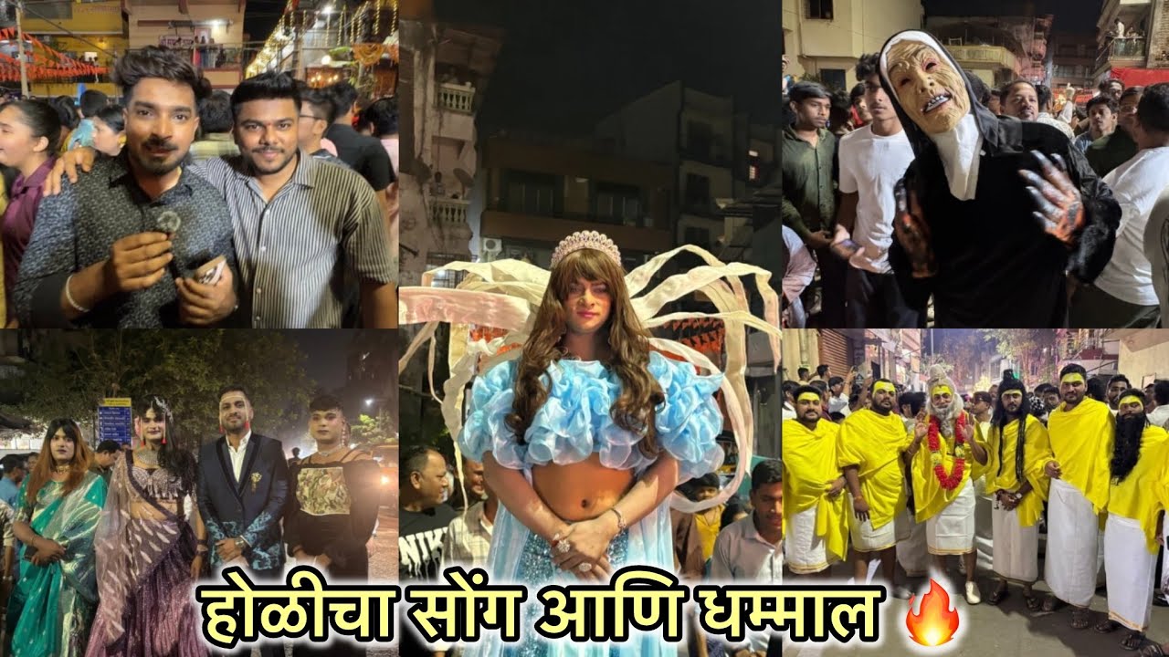 👉 अशी होळी वरात तुम्ही कधी पाहिली नसेल 🔥 | गोठिवली गाव होळी 2026