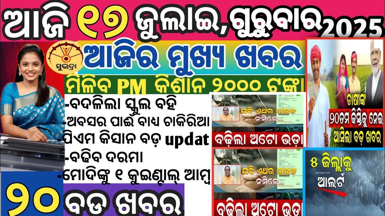 Today's TOP 20 NEWS odisha  /17July 2025  /SUBHADRA YOJANA / PM kisan yojana / #odishanews