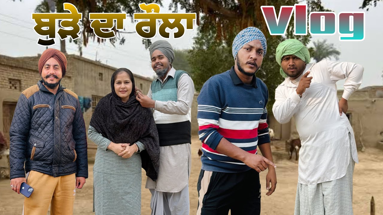 ਬੁੜੇ ਦਾ ਰੌਲਾ ਵਲੌਗ-15 😜 😂full comedy vlog 🤣