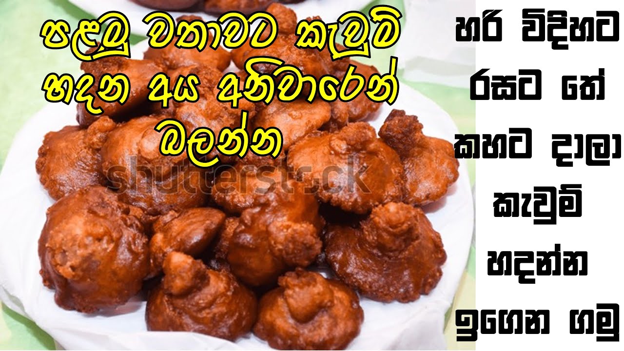 තේ කහට දාලා හරි විදිහට රසට කැවුම් හදමු | පළමු වරට කැවුම් හදන අයට විශේෂයි|#kawum #trending #trending