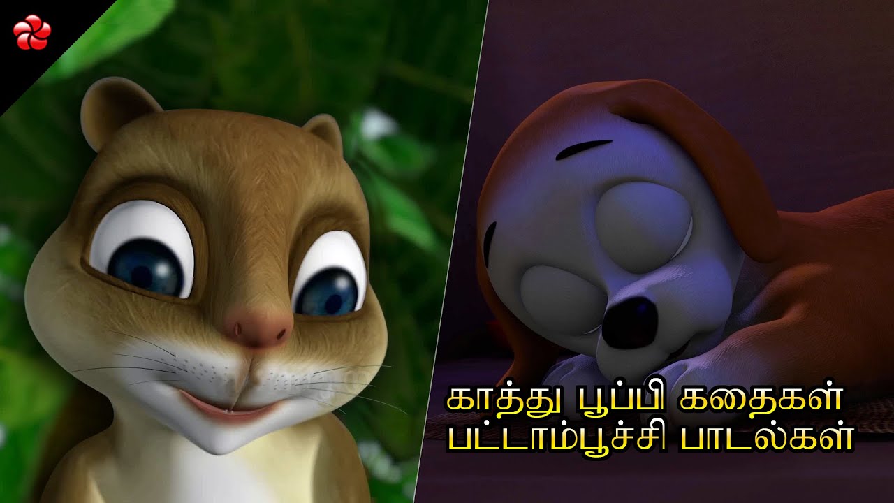 காத்து பூனை கதைகள் ★ பட்டாம்பூச்சி பாடல்கள் ★ Tamil animated cartoon stories and songs for children