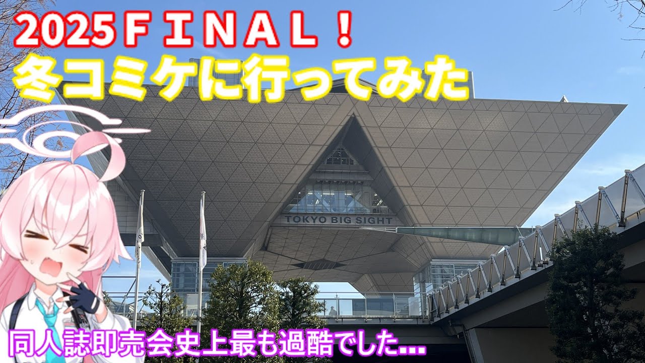【2025年最後の大激闘】2025ＦＩＮＡＬ企画！　冬コミックマーケットに行ってみた