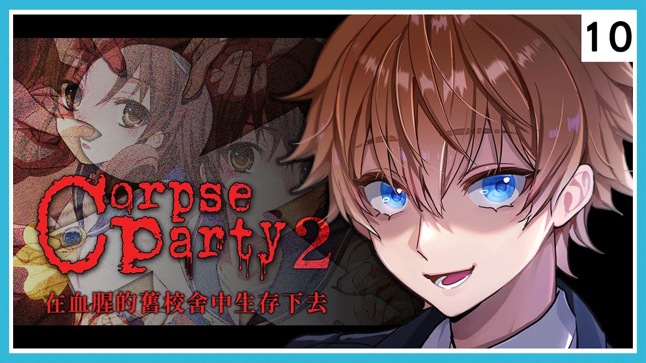 精華【 屍體派對2021 中文字幕 】#10 結局 2-1 2-3 第二章 恐怖RPG ⇀ 如果不小心只有後悔 我們都要小心點【Vtuber 諳石】