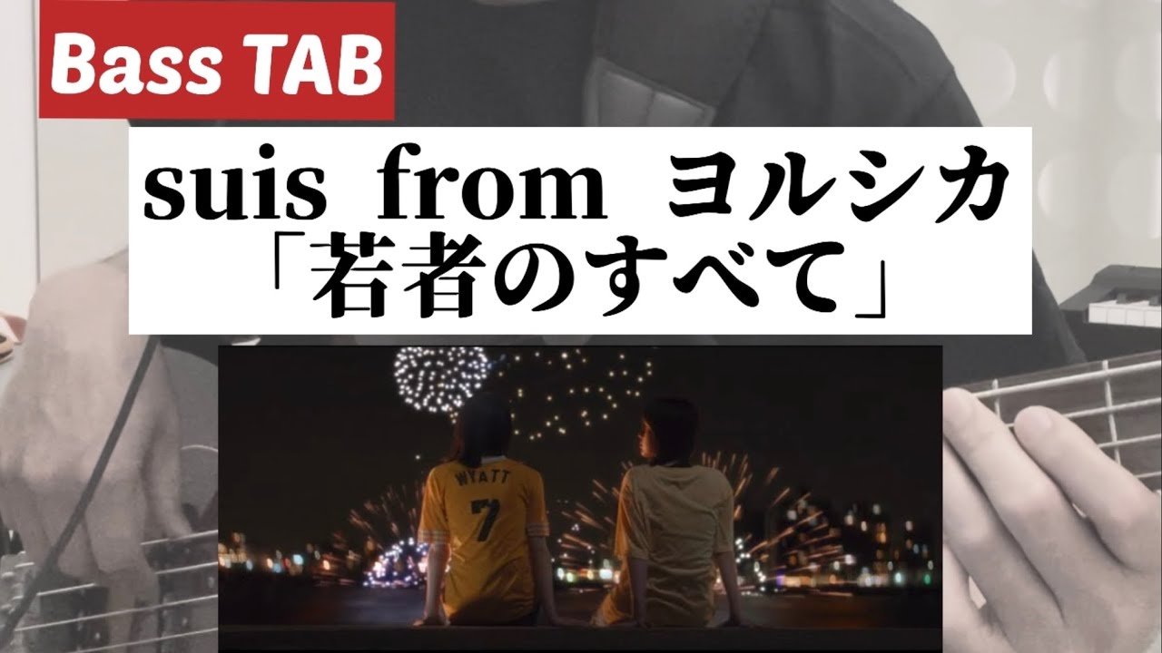 [Bass TAB] suis from ヨルシカ『若者のすべて』Bass Cover