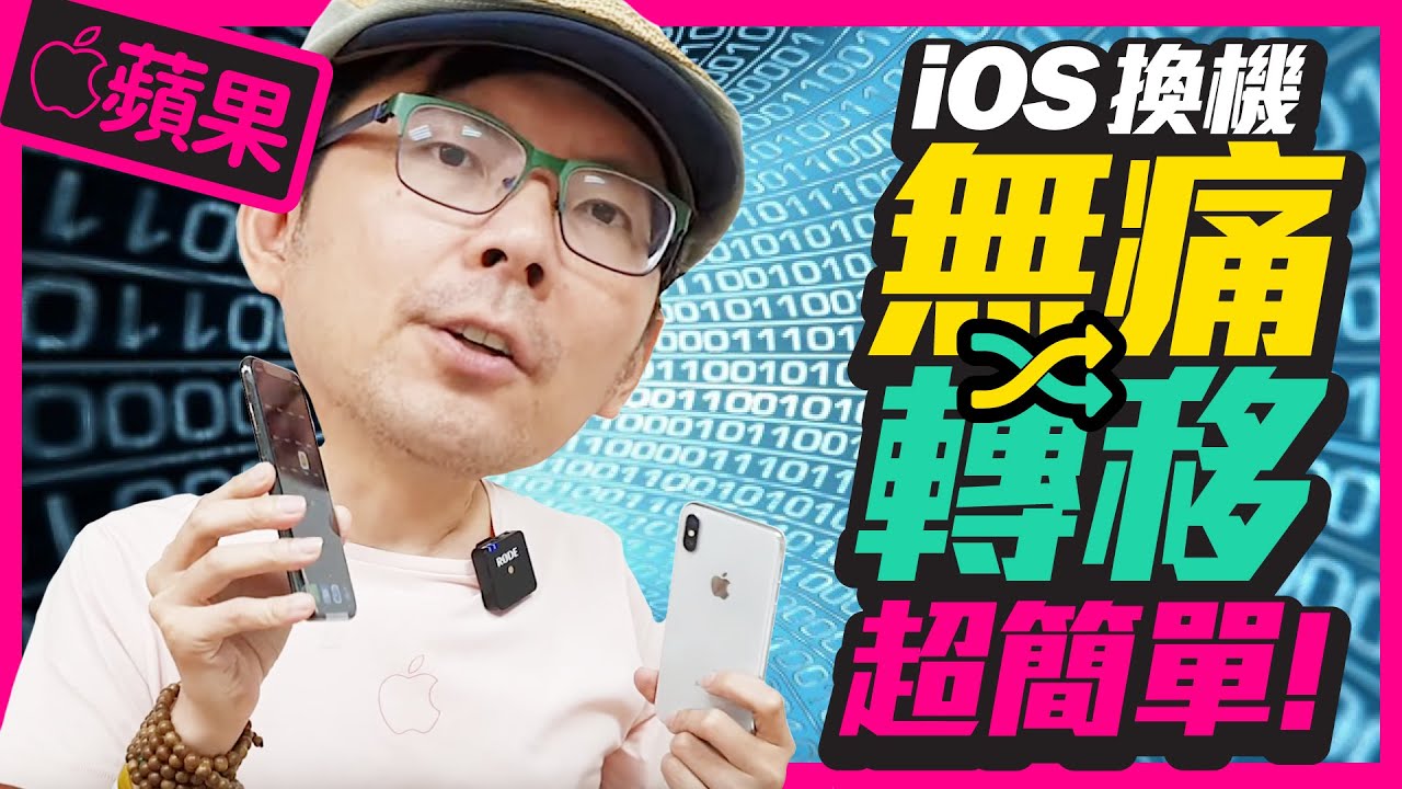 一招！新iPhone快速換機安全轉移法［Apple蘋果］