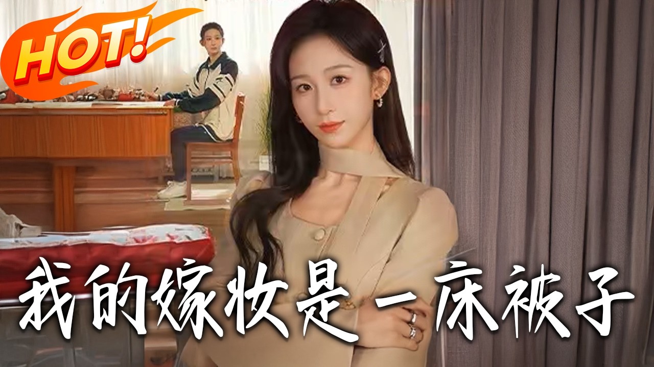《我的嫁妝是壹床被子》第1~60集【高清完结合集】丨#盛世短剧 #短剧 #都市 #逆袭 #搞笑 #系统 #修仙 #爱情 #甜宠 #drama #穿越 #重生#短劇