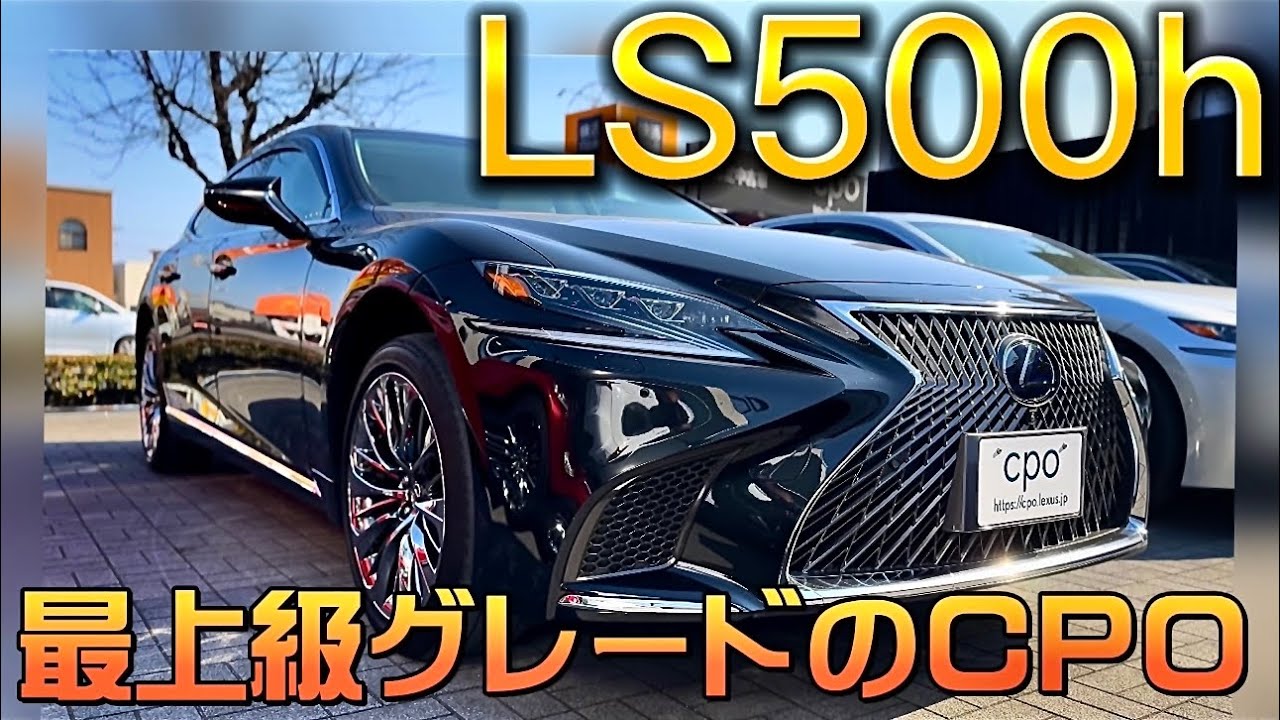 【LS500h executive AWD】新車価格1700万の最上級グレード レクサス太田 CPO