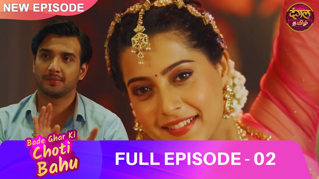 ஒரு சந்திப்பு… ஒரு வெற்றி… ஒரு உறவு 💕| EP 02 | Bade Ghar ki Choti Bahu | Full Episode | Dangal Tamil