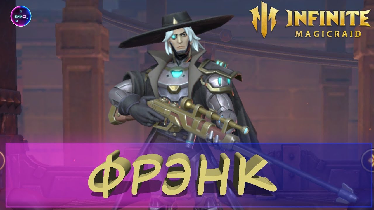 ФРЭНК НОВИНКА первый обзор героя Первые мысли INFINITE MAGICRAID imr имр