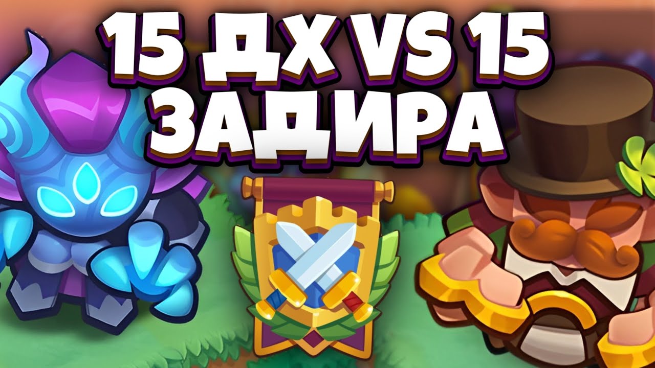 RUSH ROYALE | 15 ЗАДИРА vs 15 ОХОТНИК НА ДЕМОНОВ | КТО ЖЕ ЛУЧШЕ | НОВАЯ ИМБА