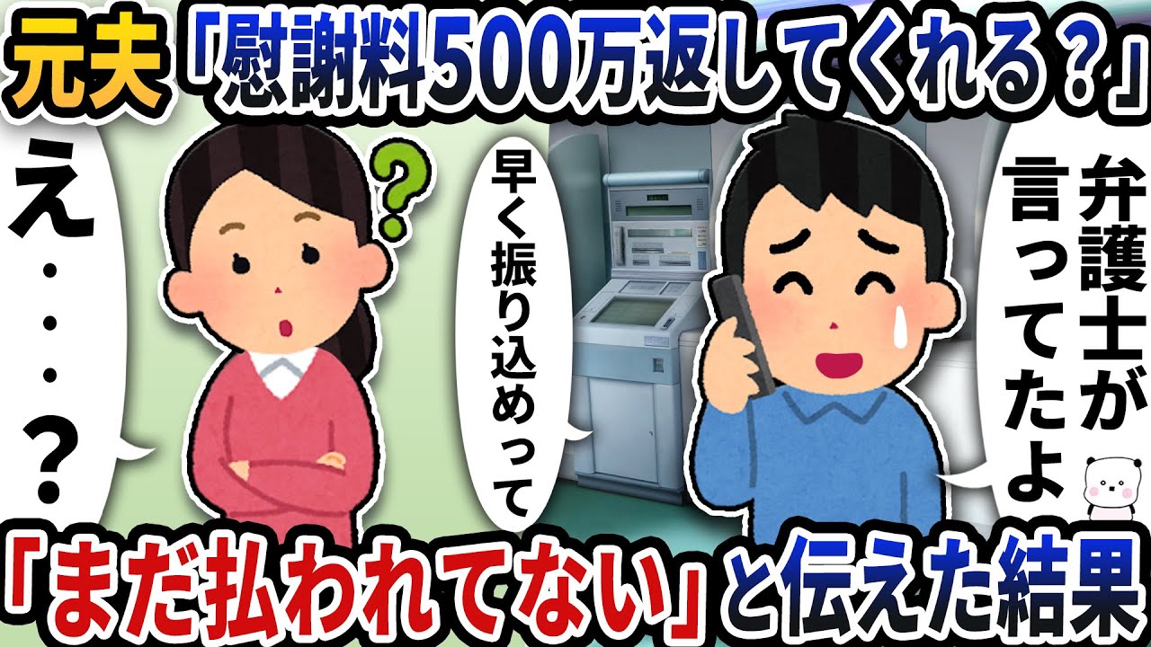 元夫から突然「慰謝料500万返してくれる？」と連絡が→「まだ払われてない」と伝えた結果【2ch修羅場スレ】【2ch スカッと】