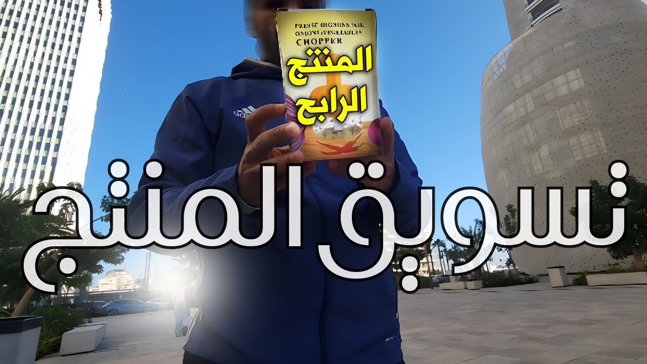 لقيت المنتج لي كنت كانقلب عليه و بديت في عملية التسويق ، دعواتكم معايا بالتوفيق  🙏