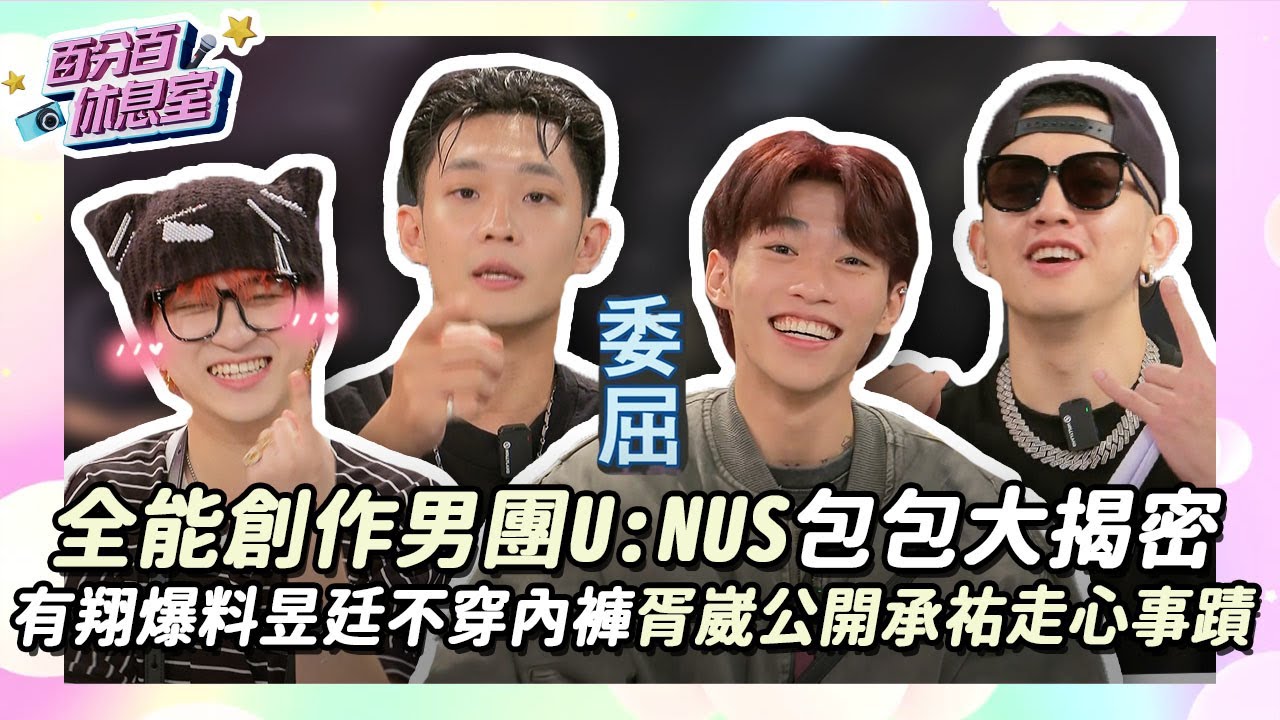 【百分百休息室】全能創作男團U:NUS包包大揭密 有翔爆料昱廷不穿內褲 胥崴公開承祐走心事蹟