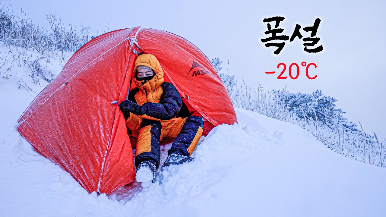 영하20도에 나홀로 극한의 날씨에도 산에서 즐기는 방법 ❄