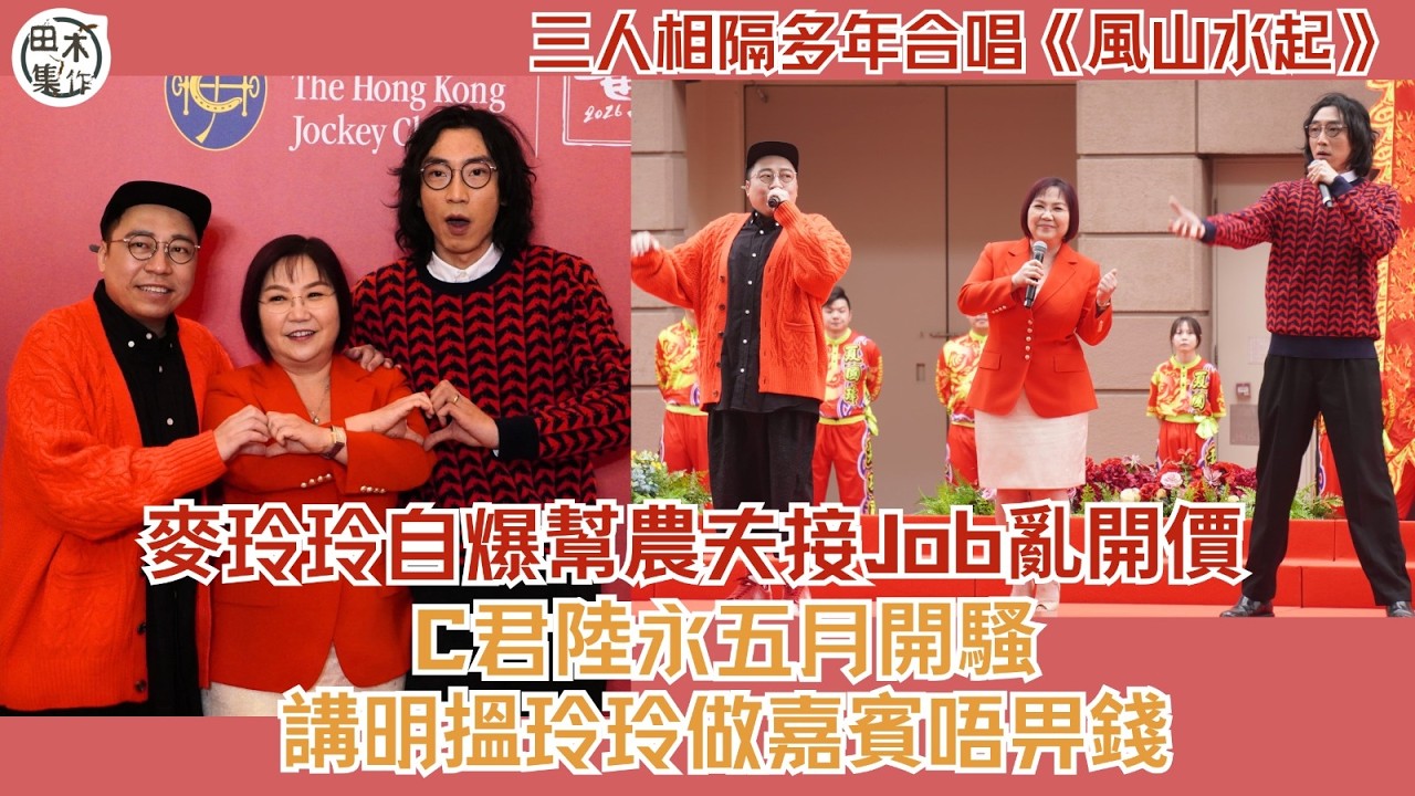 大年初三丨麥玲玲自爆幫農夫接Job亂開價 C君陸永五月開騷講明唔畀錢丨田木集作