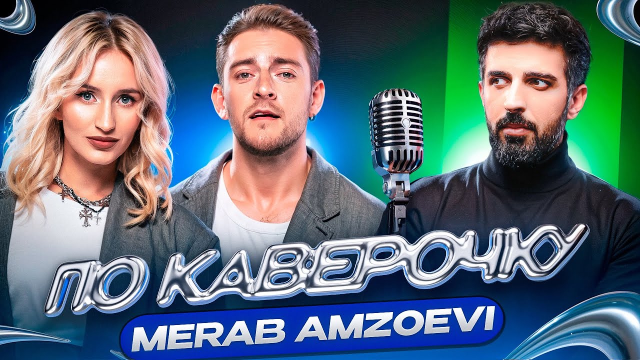 Merab Amzoevi — о музыкальном пути, уникальном тембре и внутренних проблемах | NANSI & SIDOROV