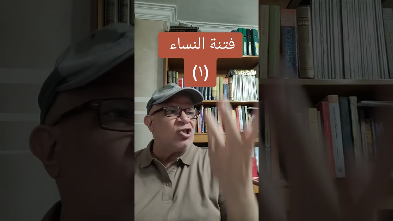 فتنة النساء (١)