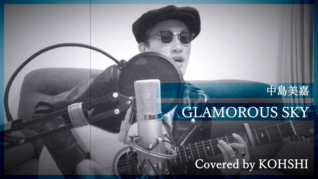 KOHSHIの歌ってみた！vol.13 中島美嘉「GLAMOROUS SKY」